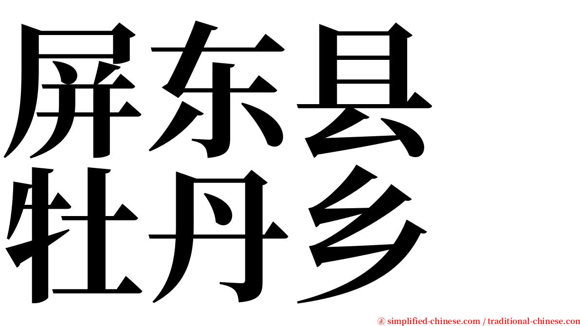 屏东县　牡丹乡 serif font